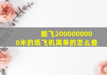 能飞2000000000米的纸飞机简单的怎么叠