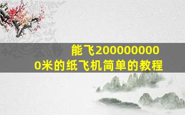 能飞2000000000米的纸飞机简单的教程