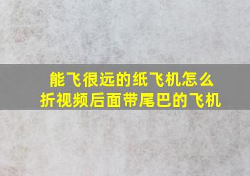 能飞很远的纸飞机怎么折视频后面带尾巴的飞机