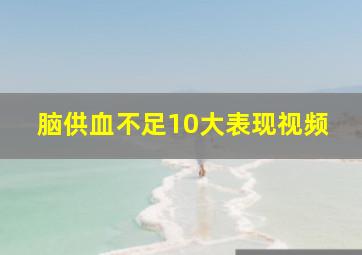 脑供血不足10大表现视频