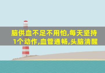 脑供血不足不用怕,每天坚持1个动作,血管通畅,头脑清醒