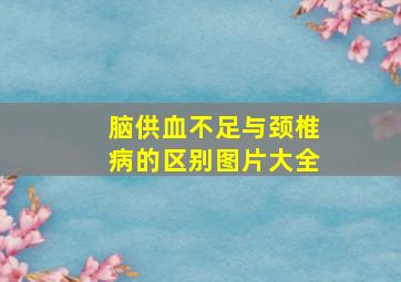 脑供血不足与颈椎病的区别图片大全