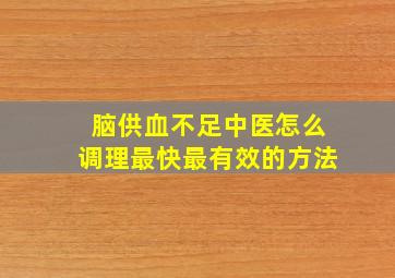 脑供血不足中医怎么调理最快最有效的方法