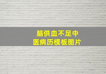 脑供血不足中医病历模板图片