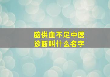 脑供血不足中医诊断叫什么名字