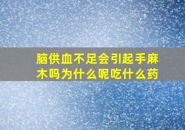 脑供血不足会引起手麻木吗为什么呢吃什么药