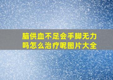 脑供血不足会手脚无力吗怎么治疗呢图片大全