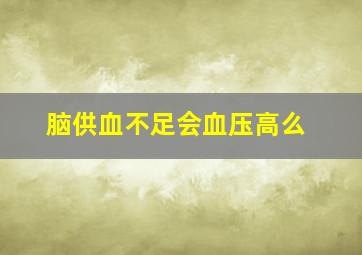 脑供血不足会血压高么