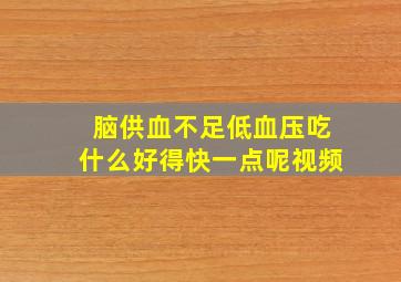 脑供血不足低血压吃什么好得快一点呢视频