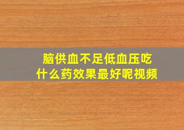 脑供血不足低血压吃什么药效果最好呢视频