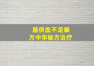 脑供血不足偏方中华秘方治疗