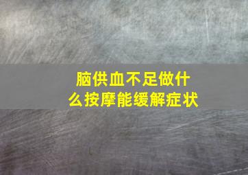 脑供血不足做什么按摩能缓解症状