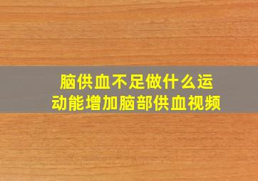 脑供血不足做什么运动能增加脑部供血视频