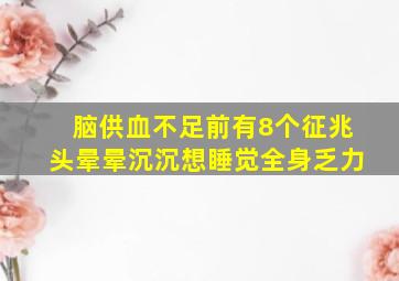 脑供血不足前有8个征兆头晕晕沉沉想睡觉全身乏力