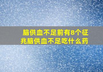 脑供血不足前有8个征兆脑供血不足吃什么药