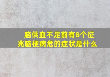 脑供血不足前有8个征兆脑梗病危的症状是什么