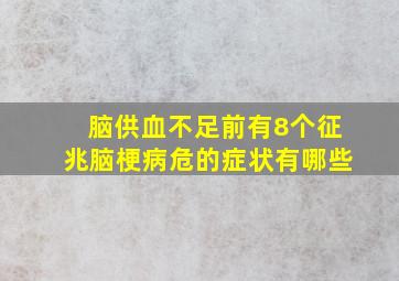 脑供血不足前有8个征兆脑梗病危的症状有哪些