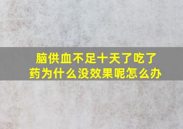 脑供血不足十天了吃了药为什么没效果呢怎么办