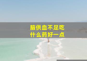 脑供血不足吃什么药好一点