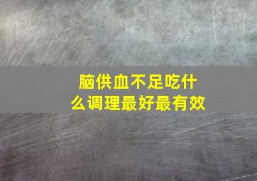 脑供血不足吃什么调理最好最有效