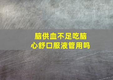 脑供血不足吃脑心舒口服液管用吗