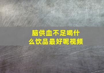 脑供血不足喝什么饮品最好呢视频