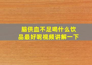 脑供血不足喝什么饮品最好呢视频讲解一下