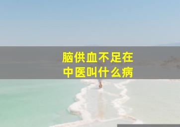 脑供血不足在中医叫什么病