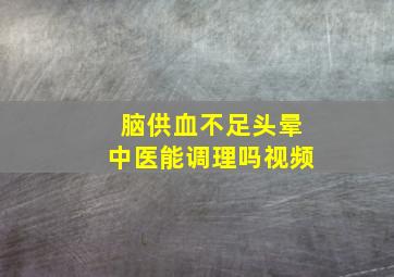 脑供血不足头晕中医能调理吗视频