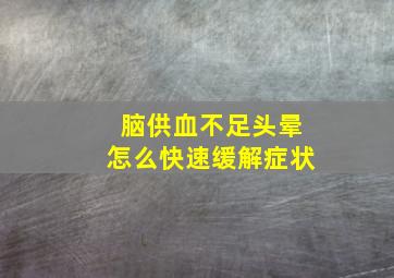 脑供血不足头晕怎么快速缓解症状