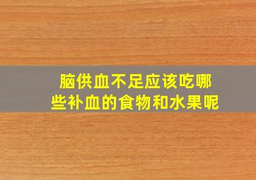 脑供血不足应该吃哪些补血的食物和水果呢