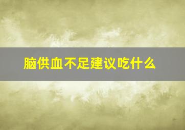 脑供血不足建议吃什么