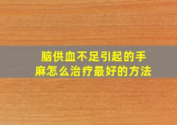 脑供血不足引起的手麻怎么治疗最好的方法