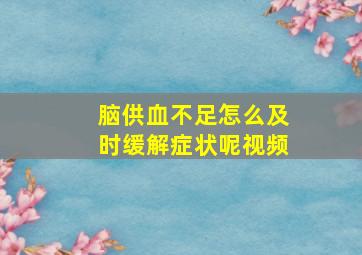 脑供血不足怎么及时缓解症状呢视频