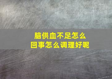 脑供血不足怎么回事怎么调理好呢