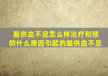 脑供血不足怎么样治疗和预防什么原因引起的脑供血不足