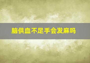 脑供血不足手会发麻吗