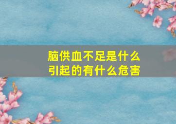 脑供血不足是什么引起的有什么危害