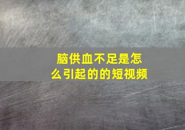 脑供血不足是怎么引起的的短视频