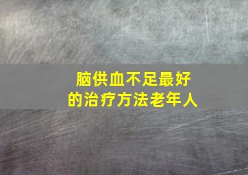 脑供血不足最好的治疗方法老年人