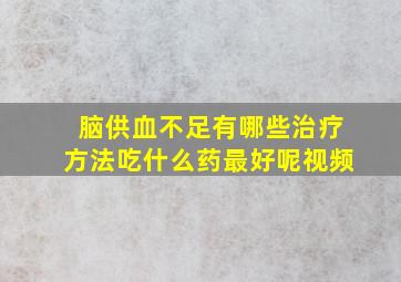 脑供血不足有哪些治疗方法吃什么药最好呢视频