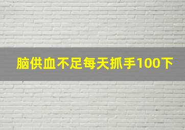 脑供血不足每天抓手100下