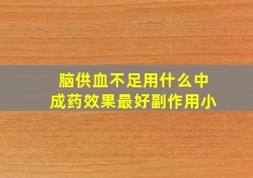 脑供血不足用什么中成药效果最好副作用小