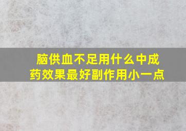 脑供血不足用什么中成药效果最好副作用小一点