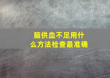 脑供血不足用什么方法检查最准确