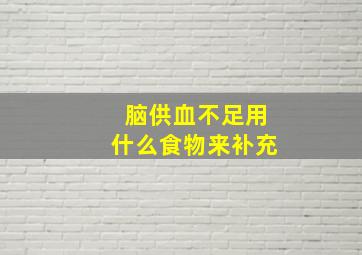 脑供血不足用什么食物来补充