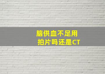 脑供血不足用拍片吗还是CT