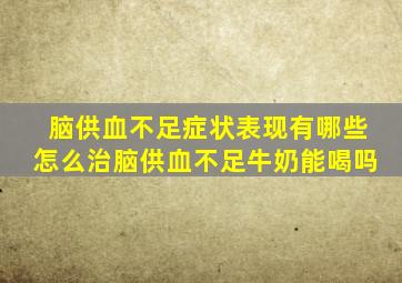 脑供血不足症状表现有哪些怎么治脑供血不足牛奶能喝吗