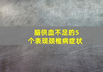 脑供血不足的5个表现颈椎病症状