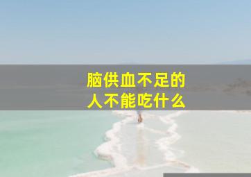 脑供血不足的人不能吃什么